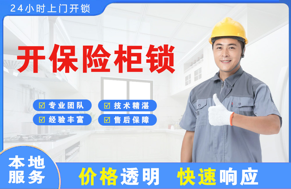 仙桃开保险柜锁